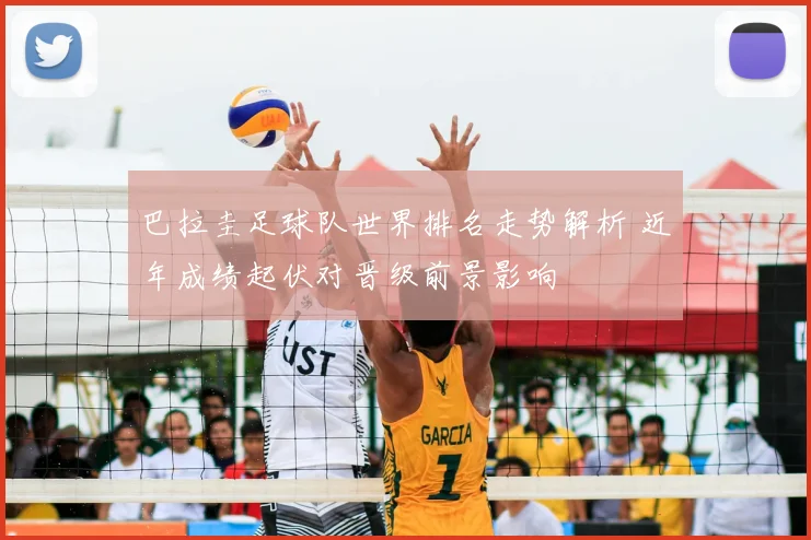 巴拉圭足球队世界排名走势解析 近年成绩起伏对晋级前景影响