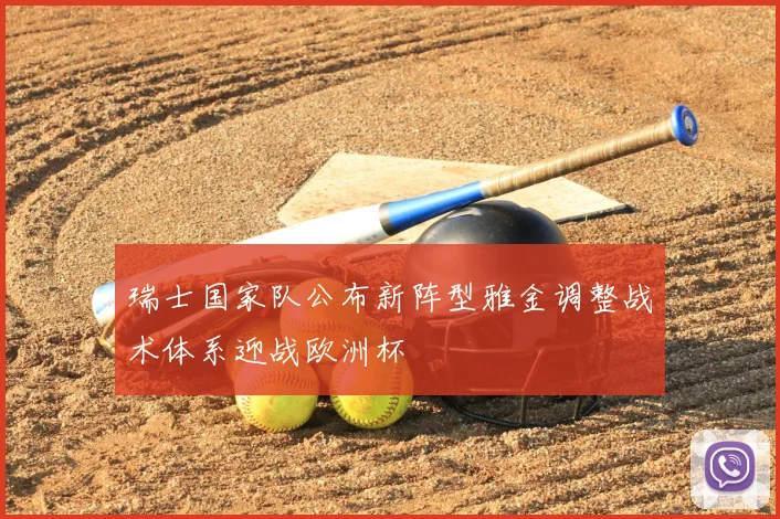 瑞士国家队公布新阵型雅金调整战术体系迎战欧洲杯