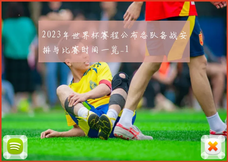 2023年世界杯赛程公布各队备战安排与比赛时间一览_1