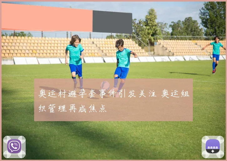 奥运村避孕套事件引发关注 奥运组织管理再成焦点