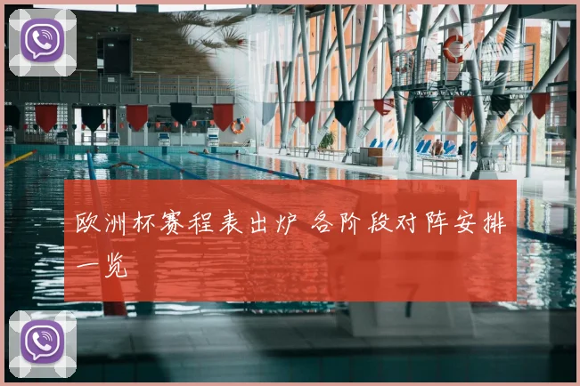 欧洲杯赛程表出炉 各阶段对阵安排一览