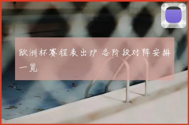 欧洲杯赛程表出炉 各阶段对阵安排一览