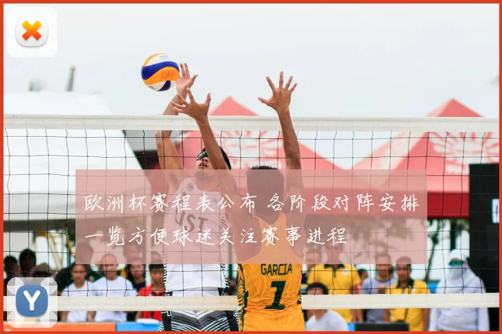 欧洲杯赛程表公布 各阶段对阵安排一览方便球迷关注赛事进程